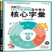 (店+)【常春藤】常春藤 迎戰108新課綱高中英文核心字彙 Level4