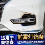 適用于ODYSSEY 奧德賽 前臉霧燈框防撞貼汽車專用品大全車改裝飾配件