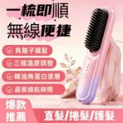 懶人無線直髮梳 無線直髮梳 造型梳 無線充電 離子梳 負離子梳 護髮 直髮神器 電熱梳 防燙齒梳 直髮器