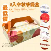 【友成包裝】 中秋節手提盒（6 粒）手提盒 禮盒 中秋禮盒 中秋節 蛋黃酥盒 鳳梨酥盒 6入 月餅6入盒