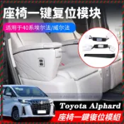 【Nami】Toyota Alphard 40系 專用座椅一鍵歸位模組｜電動椅復位改裝件 24年式 座椅一鍵復位 	