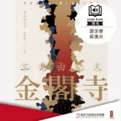 樂天Kobo電子書 金閣寺【有聲書】