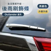 💥13-26年三菱Mitsubishi Outlander 後雨刷飾條 後雨刮蓋亮條 外觀改裝
