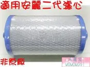 水專家=適用安麗Amway淨水器 第二代 II代 特殊規格 活性炭濾心 非原廠