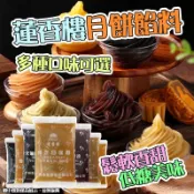 【台灣發貨】蓮香樓月餅餡料 月餅餡 紅豆沙餡 純白蓮蓉 紅蓮蓉 香芋餡 烘焙家用配料 皮小賤 廣州酒家