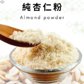 即沖即食100%純杏仁粉 保證無添加物 有300公克及600公克兩種包裝~【黃記五穀美味工坊】