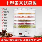 【免運】烘乾機 110v五層蔬菜水果烘乾機乾燥機 烘乾機 果乾機 食物風乾機 水果烘乾 乾果機