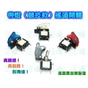《日樣》年中特賣 防護蓋 賽車開關（LED指示燈）斷電開關 搖桿開關 搖頭開關 飛機開關