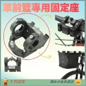 (店+)【X-FREE】DG 登山車快拆式置物籃固定座 腳踏車前籃固定座 購物籃固定座 菜籃寵物車籃固定座 手提袋掛籃固定座 籃子固定座