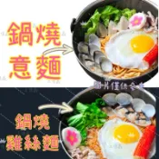 【上佳鑫】金雞牌／鍋燒意麵＆鍋燒雞絲(少量下單區😵麵碎不退) •附調味包３選１•非供即食•鍋燒麵系列•