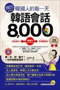 說出韓國人的每一天：韓語會話8,000（暢銷修訂版)[二手書_良好]3520 TAAZE讀冊生活
