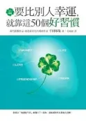20幾歲要比別人幸運，就靠這50個好習慣[二手書_良好]0668 TAAZE讀冊生活