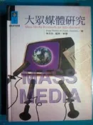 (全友二手書店~倉庫) 大學(專)用書 ~ 《大眾媒體研究 》ISBN:9578510691│亞太圖書│韋曼
