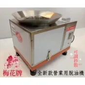 全新 脫油專業 廚房鹽酥雞專用脫油機 正版梅花牌原廠㊣專利新型第M625234號