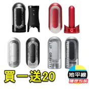 【地平線】買一送20 TENGA FLIP 0 ZERO 十年旗艦款 太空感 重複使用 飛機杯 自慰杯 震動版 電動版