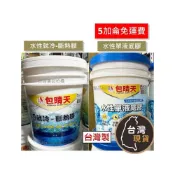 (店+)5加侖 包晴天 水性 就冷斷熱膜 有效降溫(台灣製) 水性單液底膠 水性底漆 新舊水泥接著底漆