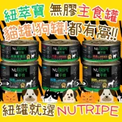 紐萃寶 NUTRIPE 無膠主食罐 185G 95G 羊肉 鮮草鹿肚 雞肉 鮭魚 牛肉 貓罐 犬罐 主食罐