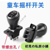 【臺灣出貨 在臺熱售】兒童電動車前進後退停止檔位推杆開關寶寶玩具車童車配件維修開關