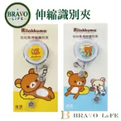 現貨 拉拉熊 伸縮識別夾 伸縮證件夾 悠遊卡夾 識別證 伸縮夾 易拉扣 證件夾 伸縮卡夾 伸縮扣 台灣製