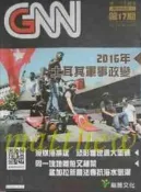 高中 二上 第三冊 地理 3 GNN 第17期 2016土耳其軍事政變 澳煤港擴建 補充教材 課外讀物 龍騰