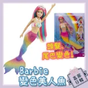 🌸[嘉菲日韓] 美國正品 MATTEL 變色美人魚芭比 變色芭比娃娃 洗澡玩具 感溫變色 玩具 禮物 美泰兒