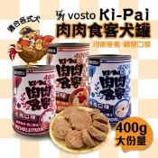 《寵物夥伴》vosto沃司托 KI PAI肉肉食客400g 副食罐 犬用罐頭 大狗罐 狗罐牛肉 羊肉 犬用罐頭 狗零食