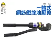 頭手工具【鋼筋鐵線油壓剪】MIT-HC8 鋼筋 鐵線 油壓 剪鐵窗 工程 手工具 機車鎖 油壓剪 8T 4-16MM