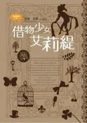 借物者系列（1）：借物少女艾莉緹[二手書_普通]9774 TAAZE讀冊生活