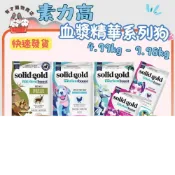 (店+)【Solid gold 素力高】有才寵物商店 快速到貨 血漿精華狗 4.99-9.99kg 成犬 幼犬血漿寵糧 狗飼料 犬飼料 【大包裝】