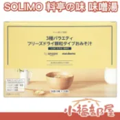 日本🇯🇵 SOLIMO 料亭之味 味噌湯 30入 內含顆粒 三種口味 蛤蜊 豆腐 海帶 清湯 沖泡湯 即食湯【小福部屋】