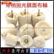 臺灣熱銷🧹帶柄白布輪鏡面拋光上蠟純棉布輪蘑菇圓柱圓錐絨布輪磨頭柄徑6mm拉絲輪百潔布拋光輪纖維輪金屬鋁打磨專用鏡面DD