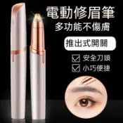 電動修眉筆 USB 充電式 便攜修眉器 新手修毛工具 安全無痛 可水洗刀頭 臉部除毛儀