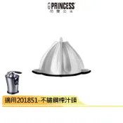 【PRINCESS 荷蘭公主】201851電動榨汁機專用不銹鋼榨汁頭 原裝公司貨