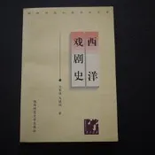 【午後書房】馬家駿 等著，《西洋戲劇史》，1998年一版，陝西師範大學(倉) 240814-58