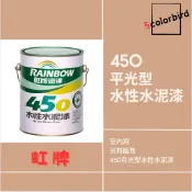 【五色鳥】🔥虹牌 450 水性水泥漆🔥  平光  (1加侖) (5加侖/桶)