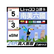 【LINKGO】白鑽卡 南美洲六國 eSIM卡 5天上網卡總流量3GB(巴西 阿根廷 智利 厄瓜多爾 秘魯 烏拉圭)