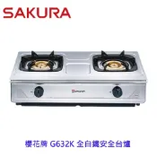 櫻花牌 G632K 全白鐵安全台爐 瓦斯爐 G632