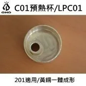 川山岳海 [ OHO ] C01預熱杯 / Coleman 201 氣化燈 / 煤油汽化燈 / LPC01