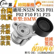 BMW 皮帶輪皮帶惰輪總成 調整器 11288620022 適用 N52 N53 F01 F02 F10 F11 F25