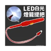 (店+)LED 白光 燈籠提把 /一支入 LED燈 燈籠提桿 燈籠手把 燈籠燈 燈籠燈泡 手提燈籠 元宵燈籠 LED燈籠