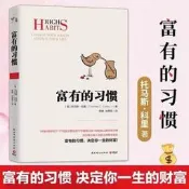 【免運】【正版】富有的習慣 托馬斯-科里著 5年研究177位白手起家的千萬富翁(簡體中文)