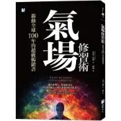 【康是美官方網購】氣場修習術：轟動全球100年的超級暢銷書