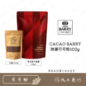 【純禾商行🌾】CACAO BARRY防潮可可粉100g