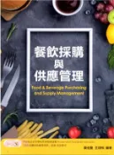 【三民網路書店】餐飲採購與供應管理 作者：葉佳聖;王翊和-編