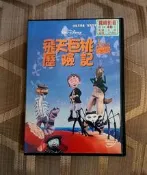 【絕景色】台版 絕版 飛天巨桃歷險記  DVD 迪士尼經典陶土動畫 奧斯卡最佳音樂或喜劇片配樂提名