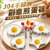 (店+)304不鏽鋼 蛋模 煎蛋模具 餅乾模具 烘培模具 收涎餅乾 婚禮 餅乾模具 造型模具 煎蛋器 創意磨具 煎蛋器