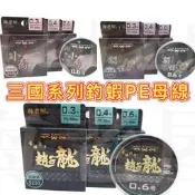 《廣成釣具》釣蝦【三國】PE線 趙子龍 小喬 貂蟬 PE線 50M 布線 釣蝦線 釣線 釣蝦子線 海老屋