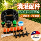 ◎澆灌配件◎ 陽台灑水裝置 花園澆灌灑水 農場澆灌 降溫水霧 水霧製造配件 雨棚可 灌溉套裝組 霧化噴頭 澆花定時器配件
