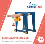 【荷蘭New Classic Toys】貨櫃系列-貨櫃吊掛天車 - 10930