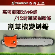 割草機變鏈鋸 高枝鋸頭 鏈鋸頭 高枝鏈鋸 果樹高空鉅割草機配件 多功能高枝锯【森森五金】